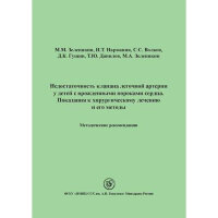 Недостаточность клапана легочной артерии у детей с врожденными пороками сердца. Показания к хирургическому лечению и его методы. Методические рекомендации - Зеленикин М. М., Нармания И. Т.