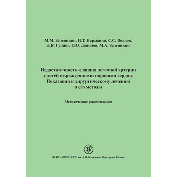 Недостаточность клапана легочной артерии у детей с врожденными пороками сердца. Показания к хирургическому лечению и его методы. Методические рекомендации - Зеленикин М. М., Нармания И. Т.