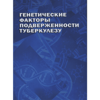 Генетические факторы подверженности туберкулезу - Рудко А. А., Брагина Е. Ю. Бабушкина Н. П., Гараева А. Ф., Фрейдин М. Б.