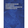 Генетические факторы подверженности туберкулезу - Рудко А. А., Брагина Е. Ю. Бабушкина Н. П., Гараева А. Ф., Фрейдин М. Б.