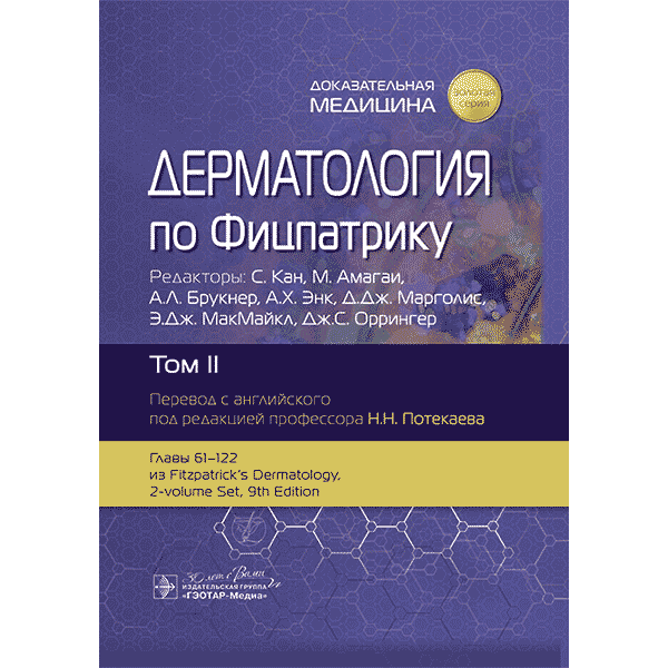 Дерматология по Фицпатрику. Том 2. В 4-х томах. - С. Кан, М. Амагаи, А. Л. Брукнер, А. Х. Энк, Д. Дж. Марголис, Э. Дж. МакМайкл, Дж. С.