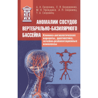 Аномалии сосудов вертебрально-базилярного бассейна - Скоромец А. А., Бондаренко Е. В., Прокудина М. Н.