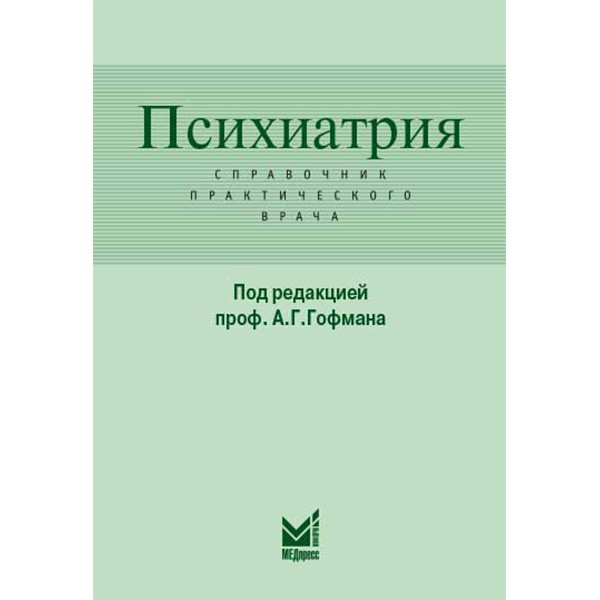 Книга "Психиатрия: справочник практического врача". Купить книги по ...