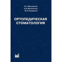 Ортопедическая стоматология - Аболмасов Н. Г.