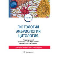 Гистология, эмбриология, цитология: учебник - Афанасьев Ю. И.