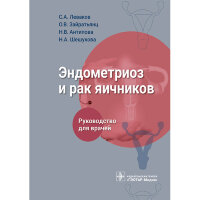 Эндометриоз и рак яичников: руководство для врачей - Леваков С. А., Антипова Н. В.