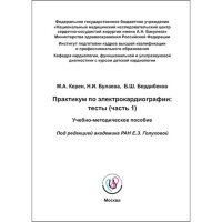 Практикум по электрокардиографии: тесты (часть 1). Учебно-методическое пособие - Голухова Е. З.