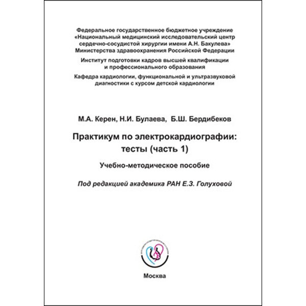Практикум по электрокардиографии: тесты (часть 1). Учебно-методическое пособие - Голухова Е. З.