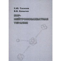 Бор-нейтронозахватная терапия - Таскаев С. Ю., Каныгин В. В.  