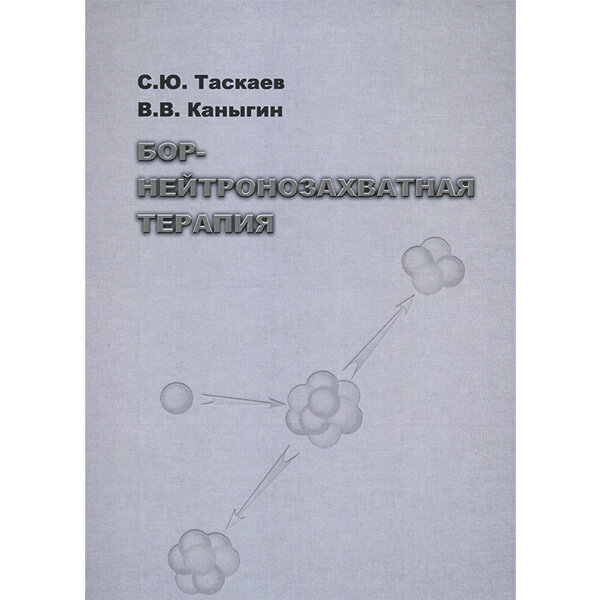 Бор-нейтронозахватная терапия - Таскаев С. Ю., Каныгин В. В.  