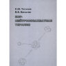 Бор-нейтронозахватная терапия - Таскаев С. Ю., Каныгин В. В.  