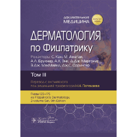 Дерматология по Фицпатрику. Том 3. В 4-х томах. - С. Кан, М. Амагаи, А. Л. Брукнер, А. Х. Энк, Д. Дж. Марголис, Э. Дж. МакМайкл, Дж. С.
