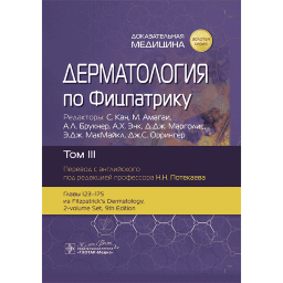 Дерматология по Фицпатрику. Том 3. В 4-х томах. - С. Кан, М. Амагаи, А. Л. Брукнер, А. Х. Энк, Д. Дж. Марголис, Э. Дж. МакМайкл, Дж. С. Дерматология по Фицпатрику. Том 3. В 4-х томах. - С. Кан, М. Амагаи, А. Л. Брукнер, А. Х. Энк, Д. Дж. Марголис, Э. Дж. МакМайкл, Дж. С.