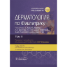 Дерматология по Фицпатрику. Том 3. В 4-х томах. - С. Кан, М. Амагаи, А Л. Брукнер, А. Х. Энк, Д. Дж. Марголис, Э. Дж. МакМайкл, Дж. С.