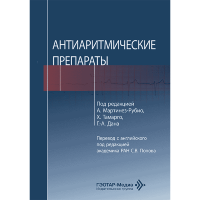 Антиаритмические препараты - А. Мартинез-Рубио, X. Тамарго, Г.-А. Дана