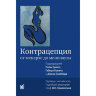 Книга "Контрацепция от менархе до менопаузы"

Автор: Бриггс П.

ISBN 978-5-00030-227-9