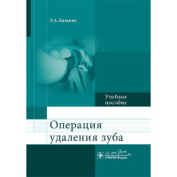 Операция удаления зуба: учебное пособие - Базикян Э. А.