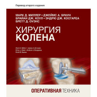 Хирургия колена. Оперативная техника - Марк Д. Миллер, Джеймс А. Браун