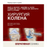 Книга "Хирургия колена. Оперативная техника"

Авторы: Марк Д. Миллер, Джеймс А. Браун

ISBN 978-5-91839-107-5
