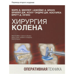 Хирургия колена. Оперативная техника - Марк Д. Миллер, Джеймс А. Браун