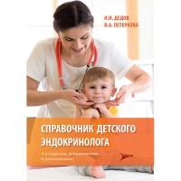Справочник детского эндокринолога - Дедов И. И.