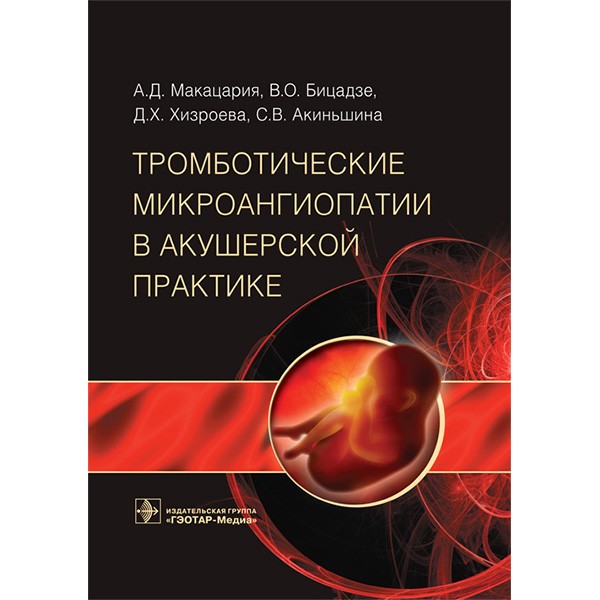 Тромботические микроангиопатии в акушерской практике - Макацария А. Д.