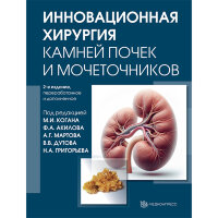 Инновационная хирургия камней почек и мочеточников - М. И. Коган, А. Г. Мартов, В. В. Дутов, Н. А. Григорьев, Ф. А. Акилов