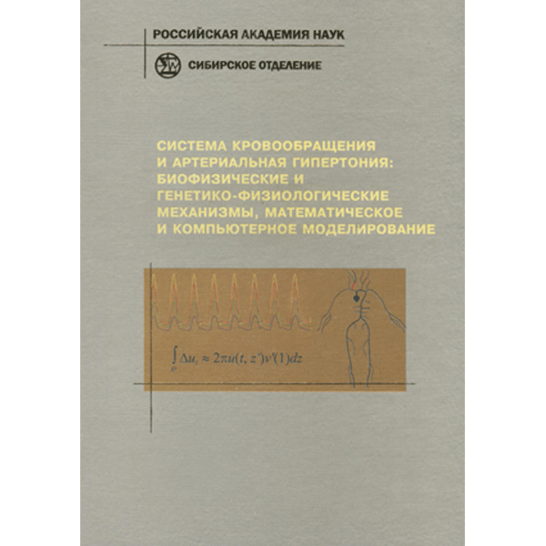 Система кровообращения и артериальная гипертония: биофизические и генетико-физиологические механизмы, математическое и компьютерное моделирование - Л. Н. Иванова, А. М. Блохин, А. Л. Маркель
