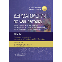 Дерматология по Фицпатрику. Том 4. В 4-х томах. - С. Кан, М. Амагаи, А. Л. Брукнер, А. Х. Энк, Д. Дж. Марголис, Э. Дж. МакМайкл, Дж. С.