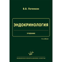 Эндокринология. Учебник - Потемкин В. В.