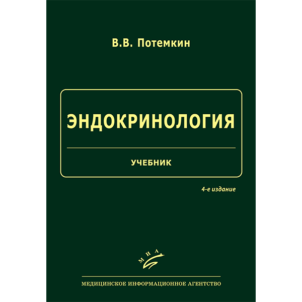 Эндокринология. Учебник - Потемкин В. В.