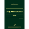 Эндокринология. Учебник - Потемкин В. В.