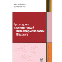 Руководство по клинической психофармакологии Шацберга - Шацберг А. Ф.