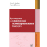 Книга "Руководство по клинической психофармакологии Шацберга"

Автор: Алан Ф. Шацберг, Чарлз ДеБаттиста

ISBN 978-5-00030-827-1