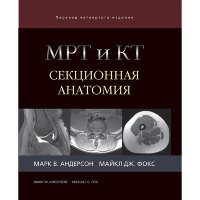 МРТ и КТ. Секционная анатомия -  Андерсон М. В., Фокс М. Дж.