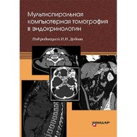 Мультиспиральная компьютерная томография в эндокринологии - Дедов И. И.