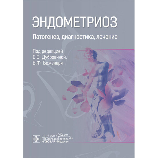 Книга "Эндометриоз. Патогенез, диагностика, лечение". Купить мед книги ...