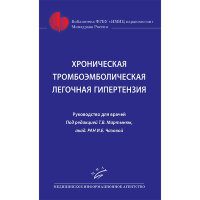 Хроническая тромбоэмболическая легочная гипертензия - Мартынюк Т. В., Чазова И. Е.