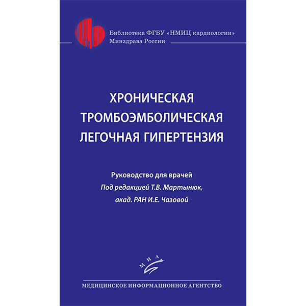 Книга "Хроническая тромбоэмболическая легочная гипертензия". Купить мед ...
