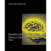 Мануальная терапия. Подход к терапии головного мозга. Том 1 - Жан-Пьер Барраль