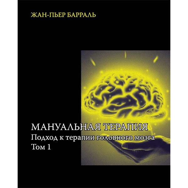 Мануальная терапия. Подход к терапии головного мозга. Том 1 - Жан-Пьер Барраль