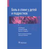 Боль в спине у детей и подростков - Р. М. Швенда, У. Л. Хенрикуса