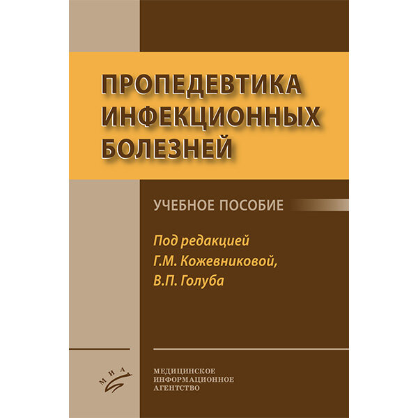 Пропедевтика инфекционных болезней - Кожевникова Г. М., Голуб В. П.