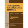 Пропедевтика инфекционных болезней - Кожевникова Г. М., Голуб В. П.