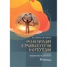 Реабилитация в травматологии и ортопедии - Епифанов В. А.