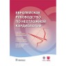 Европейское руководство по неотложной кардиологии -   М. Тубаро, Е. В. Шляхто