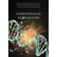 Клиническая радиология - Халимов Ю. Ш.