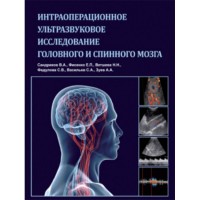 Интраоперационное ультразвуковое исследование головного и спинного мозга - Сандриков В. А.