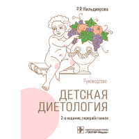 Детская диетология. Руководство - Кильдиярова Р. Р.
