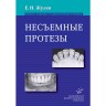 Книга "Несъемные протезы: теория, клиника и лабораторная техника"

Автор: Жулев Е. Н.

ISBN 978-5-8948-1836-8